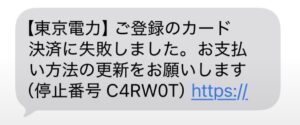 08063085482から届いた東京電力を装うカード決済失敗SMS
