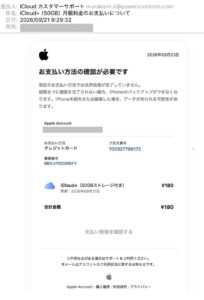 iCloud+の月額料金の支払いを装ったフィッシングメール