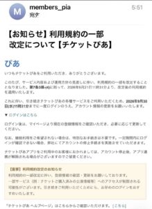チケットぴあを装い利用規約の改定とアカウント情報の更新を求める不審なメール