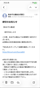 あおぞら基金公式窓口を名乗る締切のお知らせメール。4億円以上の基金とLINE友達追加後の金額確認を案内