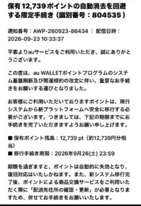 auを装い12,739ポイントの移行手続きと配送先住所の確認を求める不審メール
