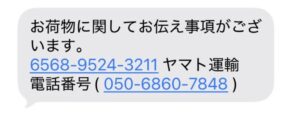 050-6860-7848への連絡を促すヤマト運輸名義の不審なSMS