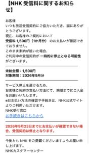 NHK受信料1,500円の未納と受信契約停止を告げる不審メールの画像