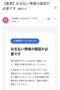 ご利用サービスガイドを名乗りiCloud+ 200GBの支払い情報確認を求める不審なメール