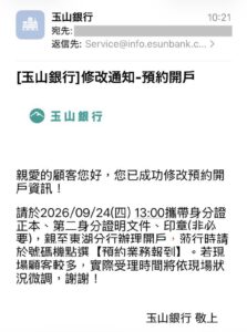 玉山銀行を差出人とする予約口座開設情報の変更通知メールの画像