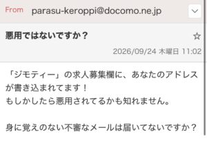 ジモティーの求人募集欄にアドレスが書き込まれていると告げる不審メールの画像