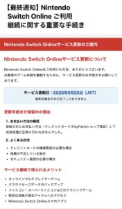 Nintendo Switch Onlineの2026年9月25日のサービス更新手続きを促す不審メールの画像