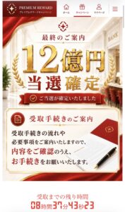 12億円当選確定と表示し、最終案内へ進むよう促すページのスクリーンショット