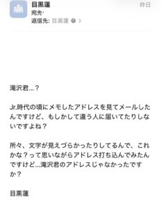 目黒蓮を名乗り滝沢君宛ての間違いメールを装う不審なメールの画像