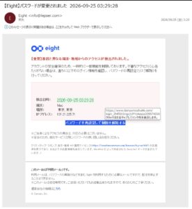 Eightを装い、異なる端末からのアクセスとパスワード再設定を知らせる不審メールの画像