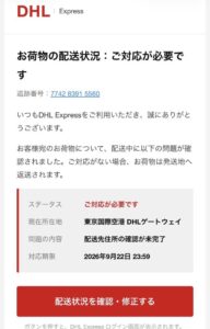 DHL Expressを名乗り配送先住所の確認を求めるメールの画像