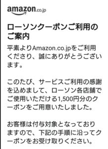 Amazon.co.jp名義でローソン1,500円分クーポンの受け取りを案内する不審なメール