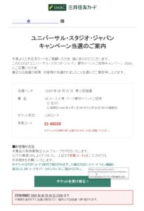 三井住友カードを装ったUSJ貸切イベント当選メールの画面