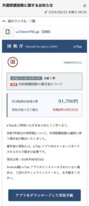 e-Taxを装い外国税額控除の還付金91,700円とアプリのダウンロードを案内する不審なメール