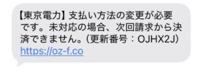電話番号070-3859-7552から届いた東京電力を装う支払い方法変更SMS
