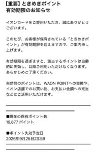 ときめきポイント19,877ポイントが2026年9月25日23:59に失効すると告げるメールの画像