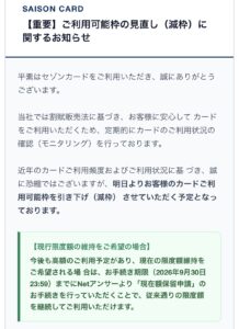 セゾンカードを装い利用可能枠の減枠と現在額保留申請を知らせる不審なメール