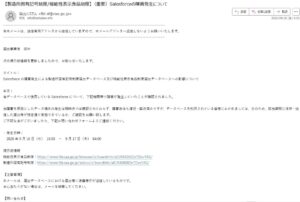 製造所固有記号制度・機能性表示食品制度のSalesforce障害に関するメールの画像