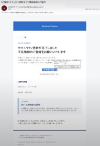 アメックスを装いセキュリティ更新完了と不足情報の登録を案内する不審メール