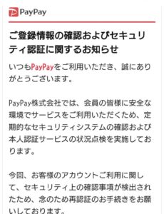PayPay株式会社を装い、登録情報の確認とセキュリティ再認証を求めるメールの画像