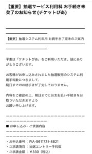 チケットぴあを装い抽選エントリー手数料330円の支払いを求める不審なメール