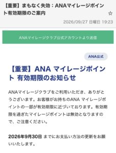 ANAマイレージポイントの失効を装い18,260コインと表示した不審メールの画面