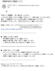 Amazon.co.jpカスタマーサービスを名乗り、ご要望内訳の確認を求める不審メールの画像
