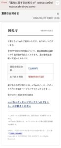 国税庁を装い還付金72,800円の受け取りを案内する不審なメールの画像