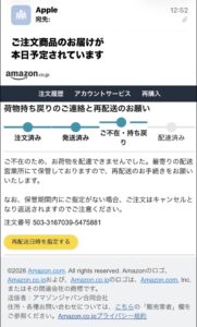 Appleと表示された送信者から届いたAmazon再配送案内を装う不審なメール