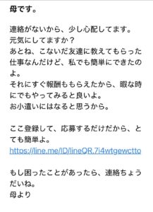母親を名乗り、簡単な仕事と報酬を勧めてLINE登録へ誘導するメールの画像
