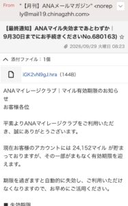 ANAマイルの失効を装い外部サイトへ誘導する不審メールの画面
