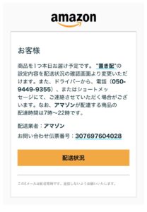 050-9449-9355をドライバーの電話番号として記載したAmazonを装う再配達メール