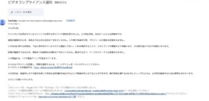 YouTubeを名乗るビデオコンプライアンス通知メールの画像