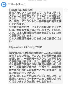 pixivのサポートチームを名乗りdruto.linkで本人確認を求める不審なメッセージ