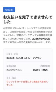 iCloud+の決済エラーを装う不審なメールの画像