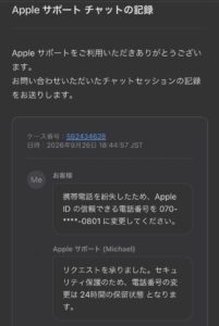 Appleサポートのチャット記録を装い、信頼できる電話番号の変更を知らせるメールの画像