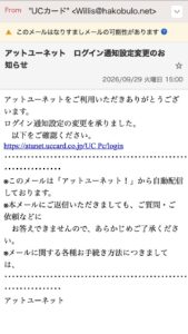 UCカードを名乗るアットユーネットのログイン通知設定変更メールの画像