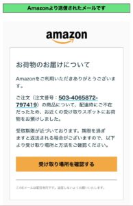 Amazonを装う荷物の受け取り場所確認メールの画像