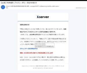 Xserverを装う「ご利用規約・プライバシーポリシー改定のお知らせ」メールの画像