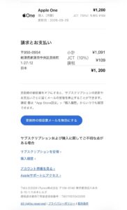 Apple One個人プランの1,200円の請求明細と領収書メール設定の案内が表示されたメール画像