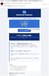 アメックスを装い二段階認証設定で8,888ポイント進呈と案内する不審メール