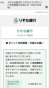 りそな銀行を名乗る、11,300ポイントが2026年9月22日に失効すると知らせるメール