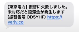09044918335・090-4491-8335から届いた東京電力を名乗る振替失敗と延滞金を告げる不審SMS