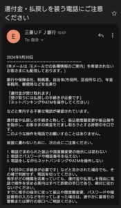 還付金・払戻しを装う電話への注意を促す、送信者表示が三菱UFJ銀行のメール画像