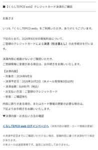 東京電力を名乗り、くらしTEPCO webのクレジットカード決済8,640円の確認とカード情報更新へ誘導する不審メール