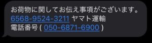 ヤマト運輸を名乗り、お荷物に関してお伝え事項がございますと050-6871-6900への連絡を促す不審SMS