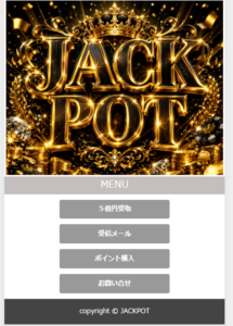 JACKPOT ジャックポット ミリオネアゴールド 5億円当選メールの注意喚起