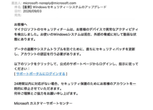 Microsoftを装ったWindowsセキュリティーシステムのアップグレード詐欺メール