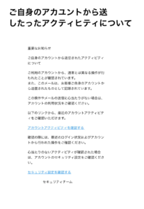 ご自身のアカウントから送したったアクティヒティについてという詐欺メール