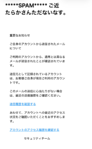 ご近たらかさんただないなす。で始まる不審なセキュリティ通知メール